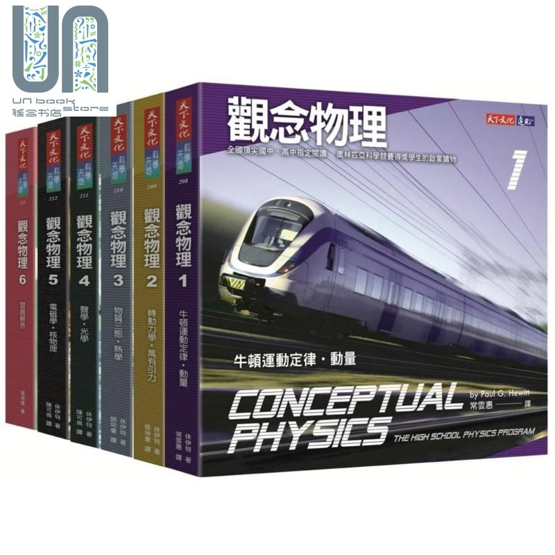 预售 观念物理1-6套书 港台原版 休伊特 天下文化 自然科普
