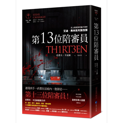 第13位陪审员 Thirteen 港台原版 Steve Cavanagh 马可孛罗 英国文学 欧美悬疑推理小说