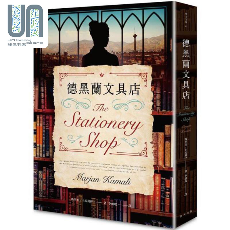 现货 德黑兰文具店 港台原版 玛里安卡马利 春天出版社