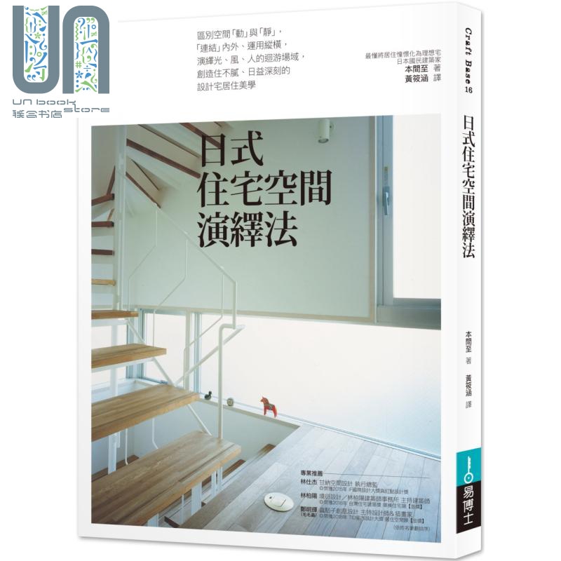 日式住宅空间演绎法 港台原版 本间至 易博士出版