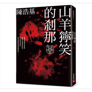 山羊狞笑的刹那 港台原版 陈浩基 皇冠 恐怖惊悚小说