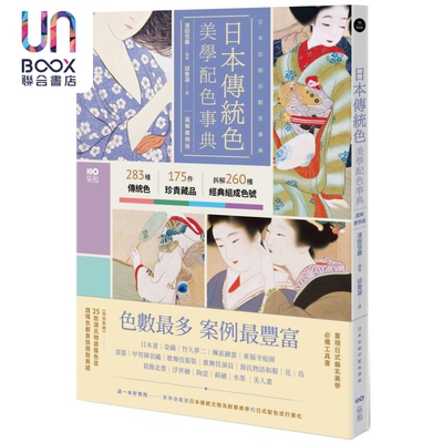 日本传统色美学配色事典