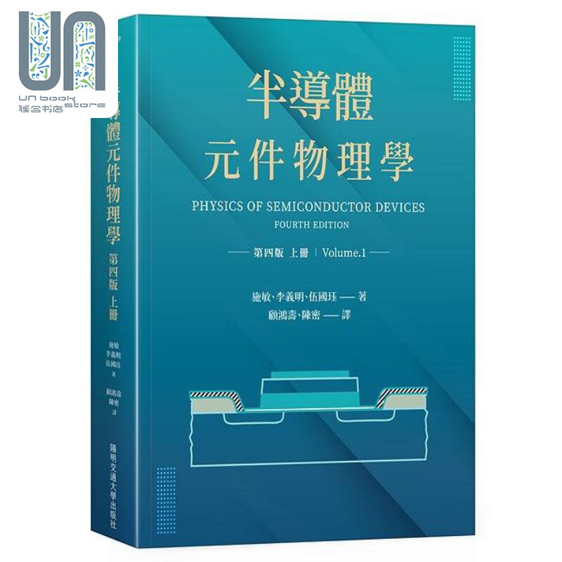 预售 半导体元件物理学 第四版 上册 港台原版 施敏 李义明 伍国珏 阳明交通大学出版
