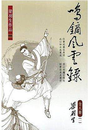 预售 鸣镝风云录(全八册)天地图书 梁羽生 武侠小说 进口