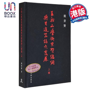 王船山学术思想总纲与其道器论之发展（上编） 港台原版 戴景贤 香港中文大学