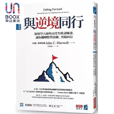 与逆境同行 全球畅销经典 领导学大师的16堂失败训练课 让你翻转惯性思维 突破困局 港台原版 约翰 麦斯威尔 商业周刊