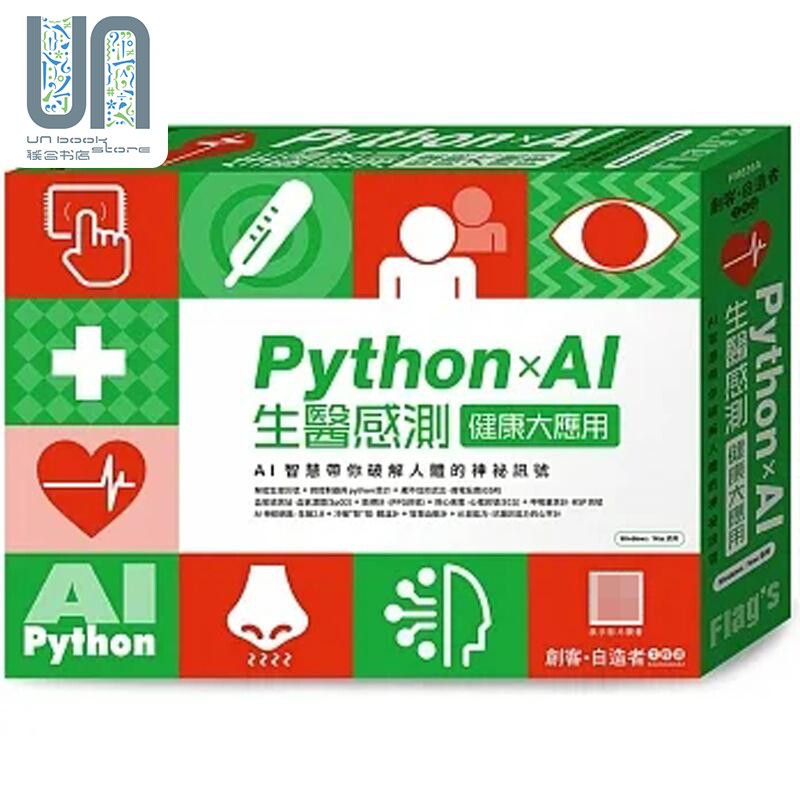 FLAG'S 创客 自造者工作坊 Python×AI 生医感测健康大应用 港台原版 施威铭研究室 旗标属于什么档次？
