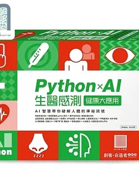 FLAG'S 创客 自造者工作坊 Python×AI 生医感测健康大应用 港台原版 施威铭研究室 旗标