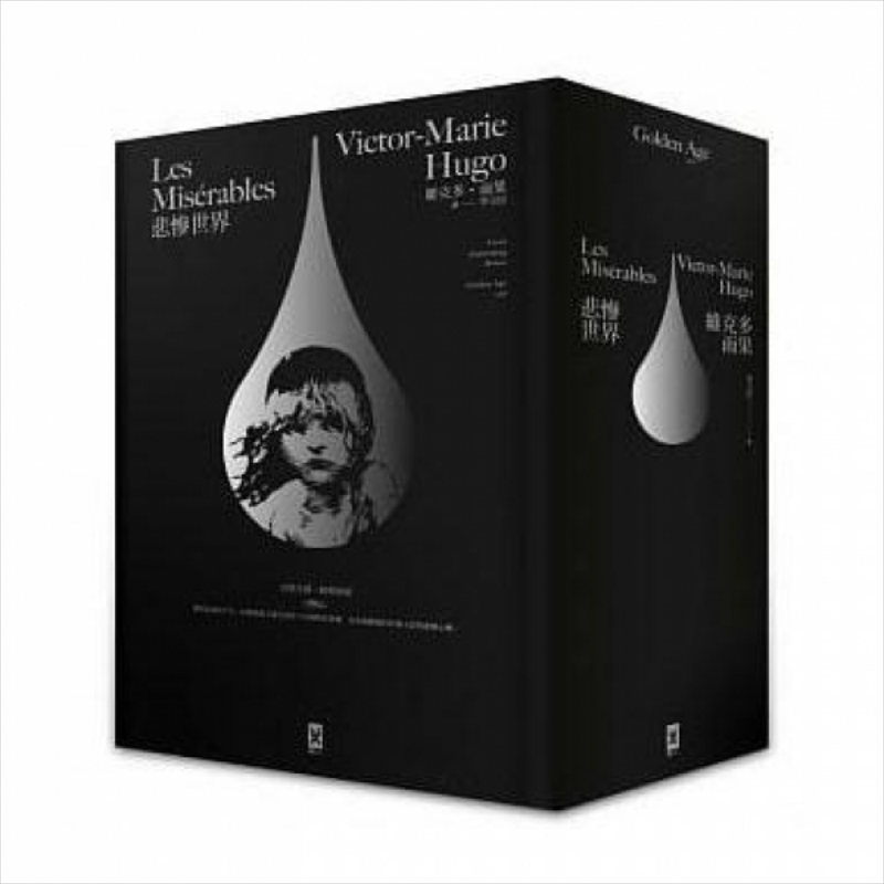 悲惨世界 法文直译 经典名家全译本 星光精装版 港台原版 维克多雨果 Victor Hugo 李玉民译 野人出版