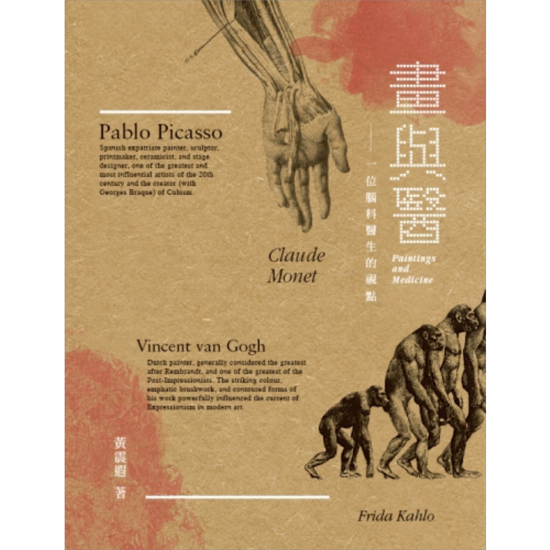 画与医 一位脑科医生的视点 港台原版 黄震遐 香港三联书店