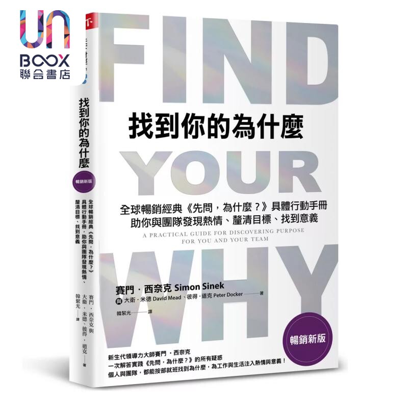 找到你的为什么 畅销新版     赛门 西奈克  天下杂志 港台原版
