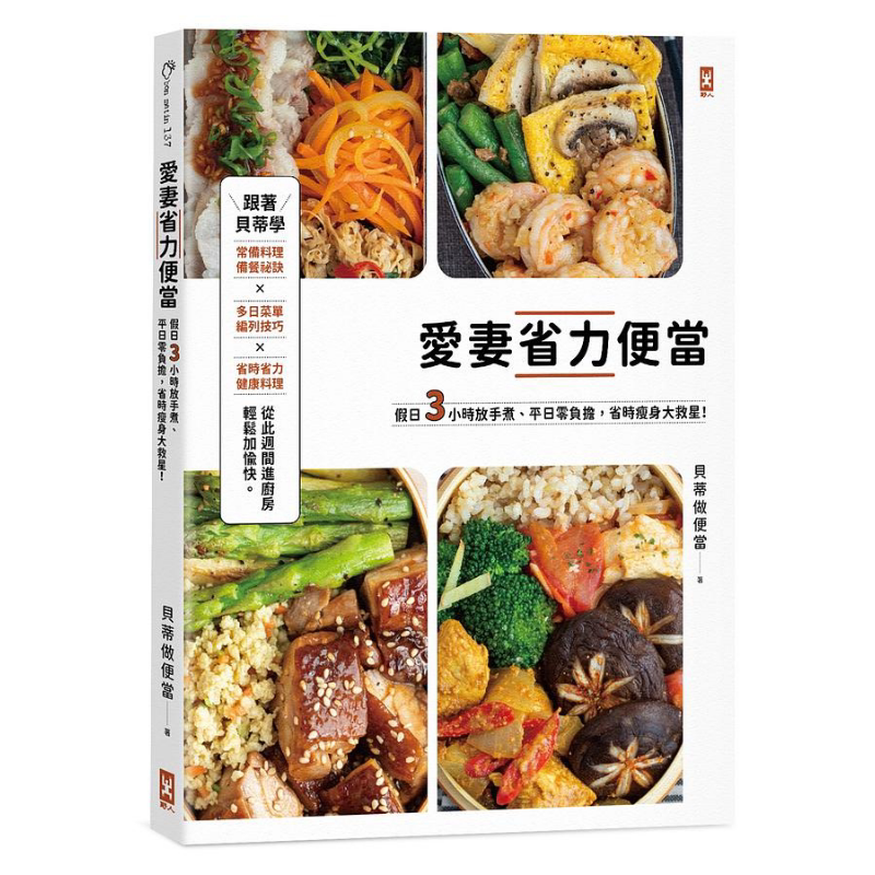 爱妻省力便当 假日3小时放手煮 平日零负担 省时瘦身大救星 港台原版 贝蒂做便当 野人