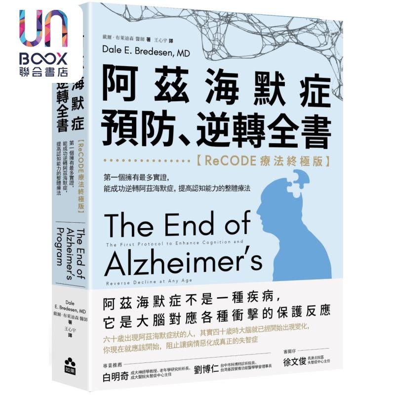 阿兹海默症预防 逆转全书 ReCODE疗法终极版 港台原版 戴尔布莱迪森 如果出版社
