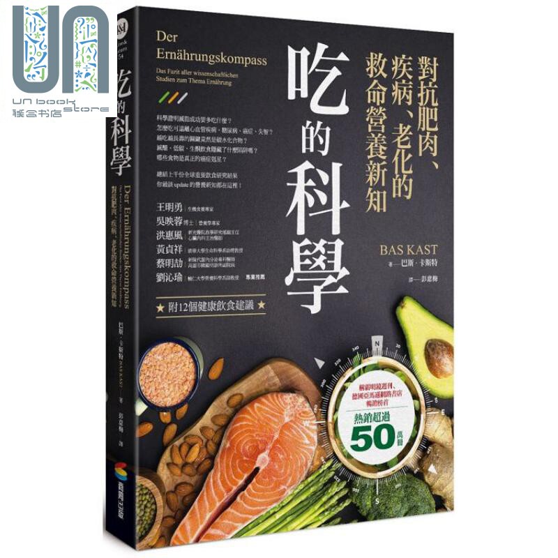 吃的科学——对抗肥肉、疾病、老化的救命营养新知 港台原版 巴斯.卡斯特 商周