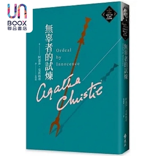 无辜者的试炼 克莉丝蒂繁体中文版20周年纪念珍藏54 港台原版 阿嘉莎 克莉丝蒂 远流