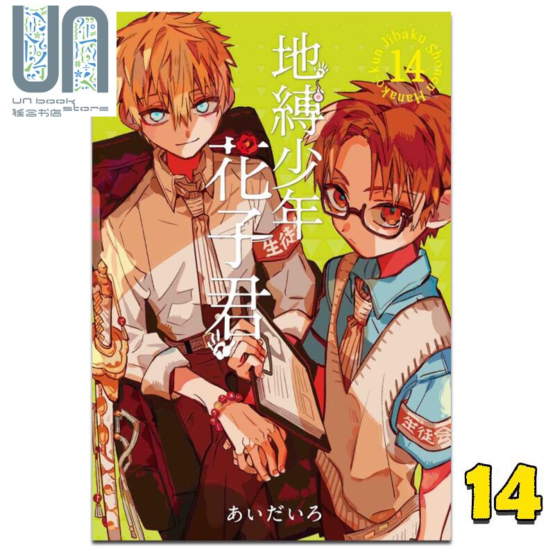 现货漫画地缚少年花子君14 あいだいろ台版漫画书东立 联合图书音像专营店 淘优券