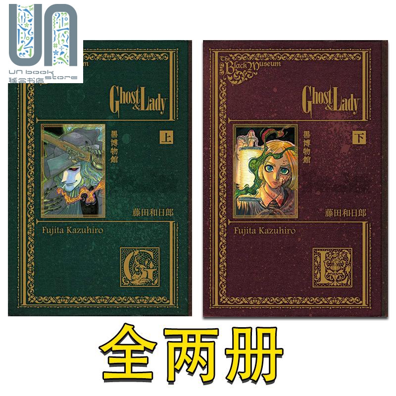 现货漫画黑博物館 Ghost&Lady上+下藤田和日郎台版漫画书东立出版