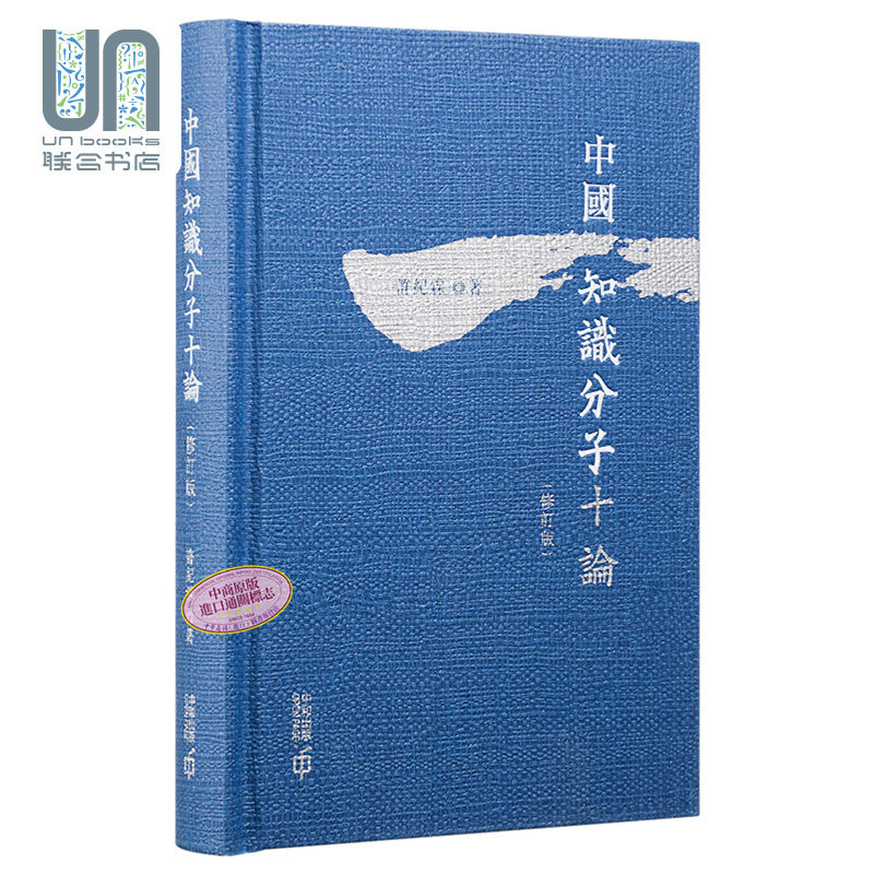 中国知识分子十论修订版