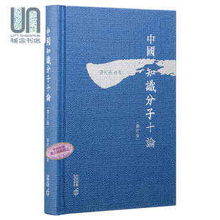 中国知识分子十论 修订版 第二版 港台原版 许纪霖 香港中和 历史社会学