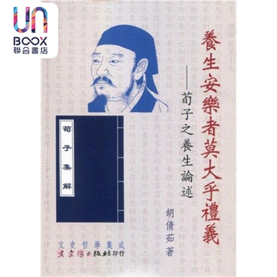 养生安乐者莫大乎礼义 荀子之养生论述 港台原版 胡倩茹 文史哲出版