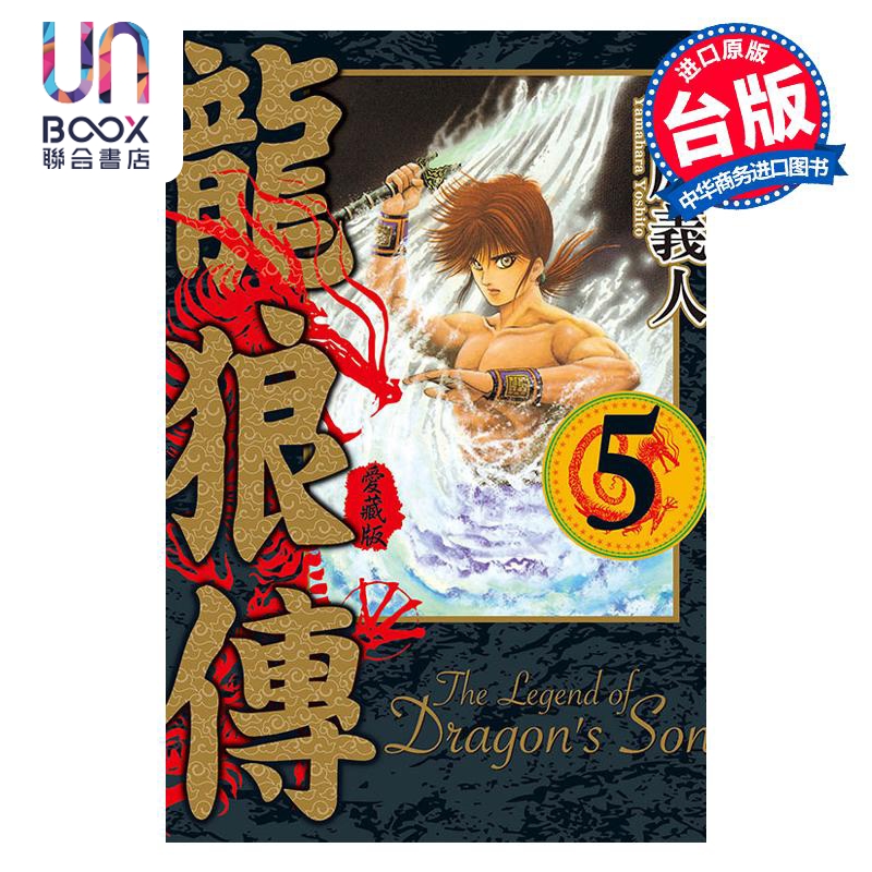 现货 漫画 龙狼传 爱藏版 5 山原义人 台版漫画书 东立出版