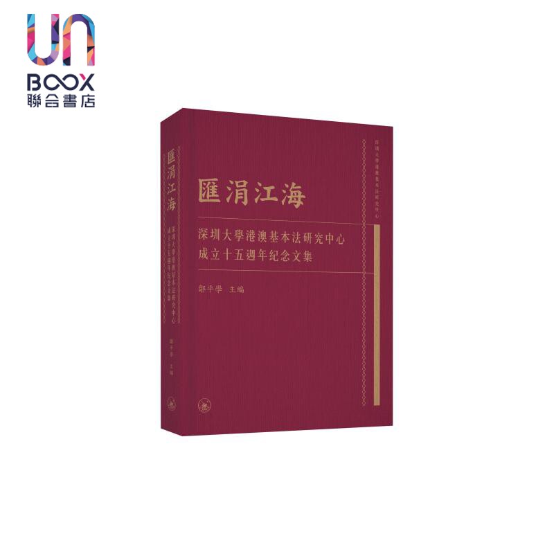 预售 汇涓江海 深圳大学港澳基本法研究中心成立十五周年纪念文集 港台原版 邹平学 香港三联书店