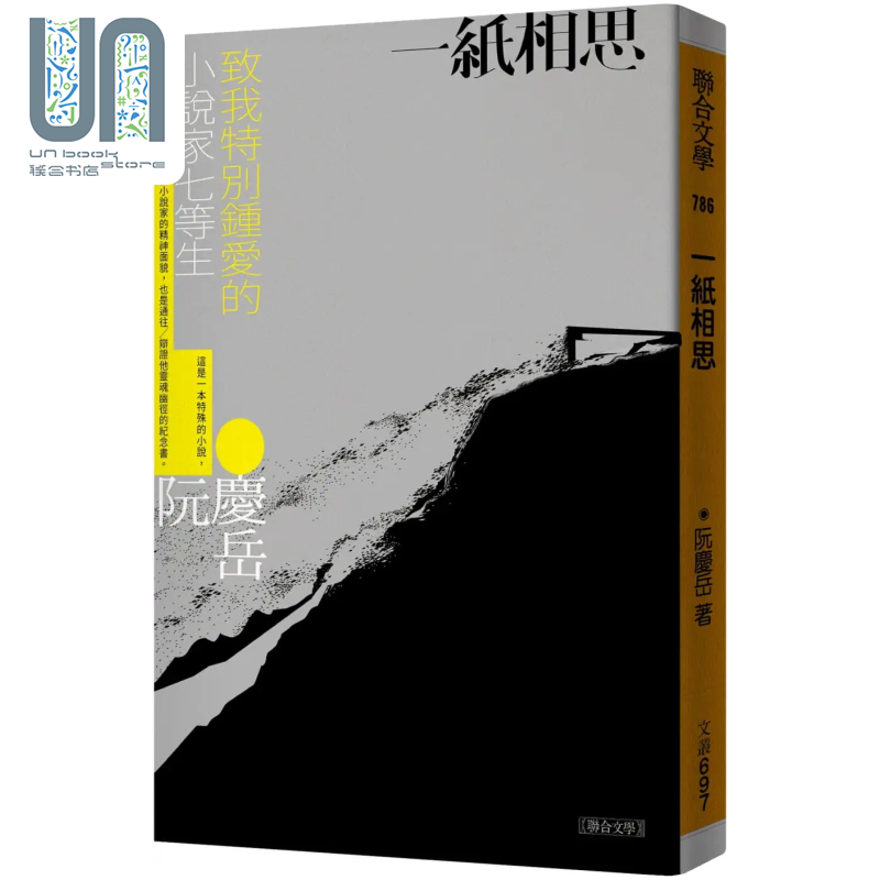 一纸相思 港台原版 联合文学 阮庆岳