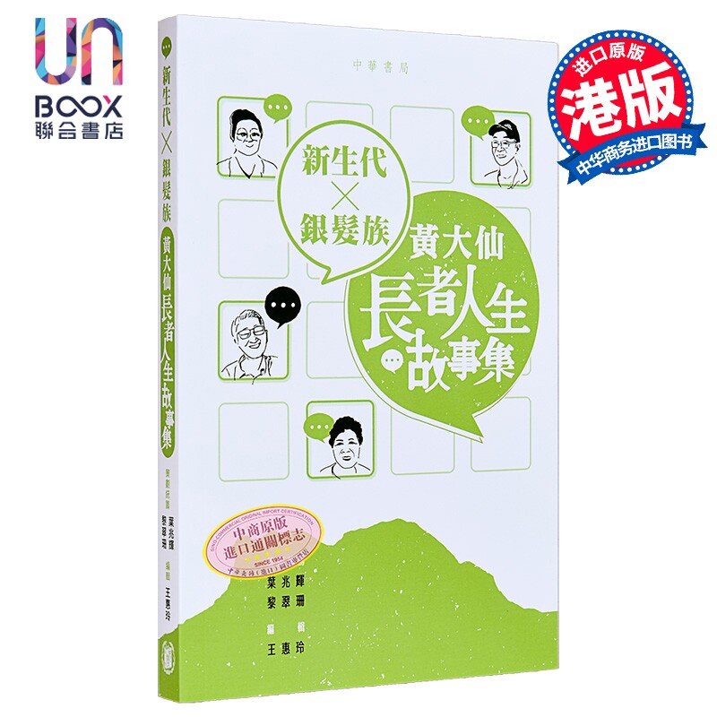 新生代 银发族 黄大仙长者人生故事集 港台原版 叶兆辉 黎翠珊 香港中华书局