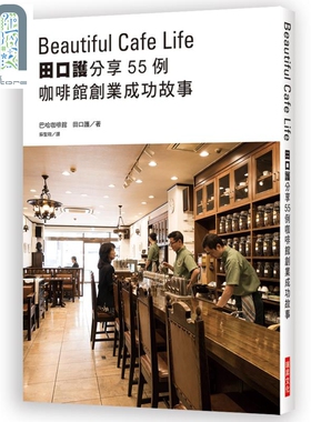 田口护分享55例咖啡馆创业成功故事 深耕在地 筑梦踏实 充满人情味的新事业就此展开 港台原版 瑞昇