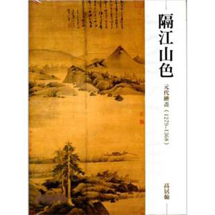 现货 隔江山色：元代绘画（1279-1368） 港台原版 高居翰 石头出版