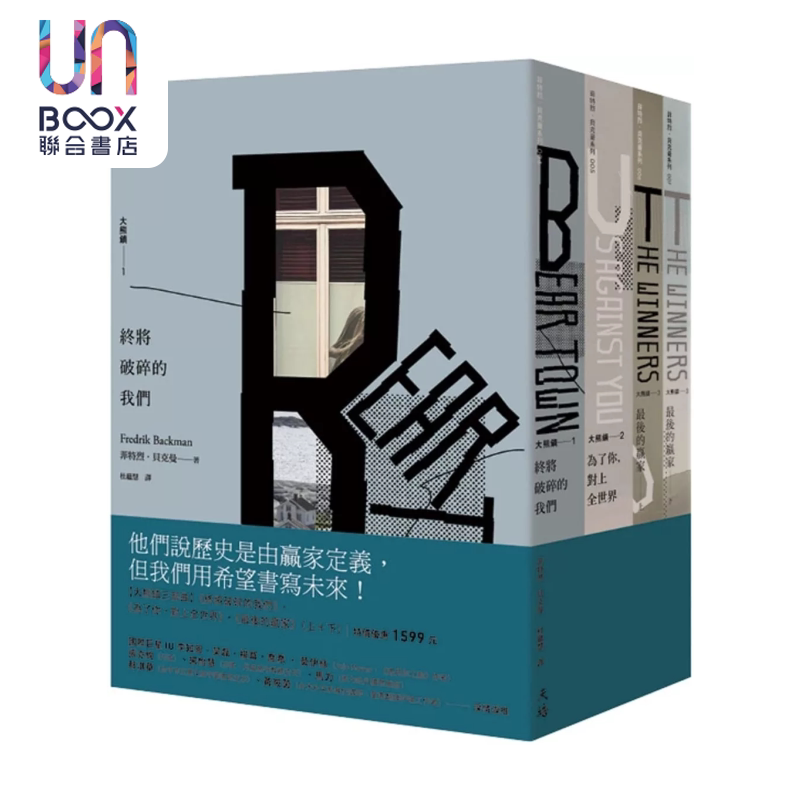 大熊镇三部曲 终将破碎的我们 为了你 对上全世界 最后的赢家 上＋下 菲特烈 贝克曼 天培出版 港台原版