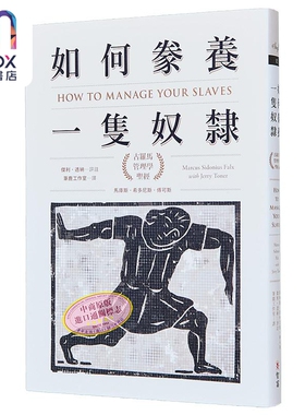 预售 如何豢养一只奴隶 古罗马管理学圣经 港台原版 马库斯.希多尼斯.傅可斯 智富出版 历史文化