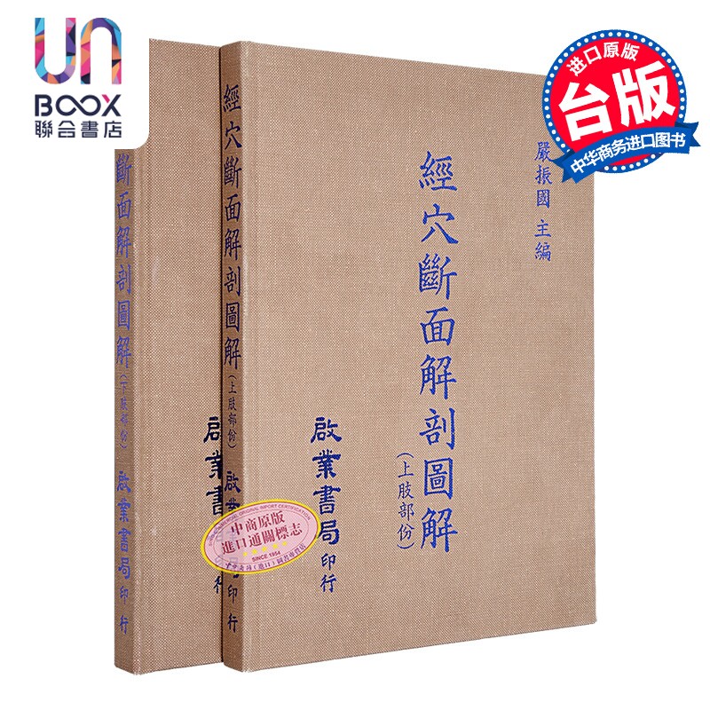 经穴断面解剖图解 上下肢部份 合售 港台原版 严振国 启业书局