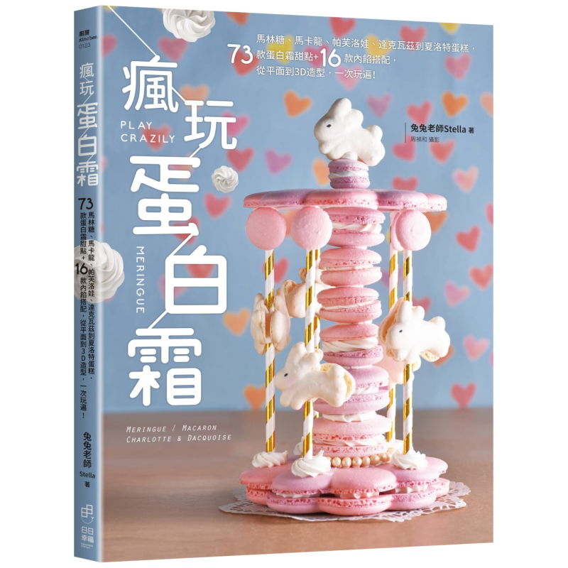 疯玩蛋白霜 马林糖马卡龙帕芙洛娃达克瓦兹到夏洛特蛋糕 73款蛋白霜甜点 16款内馅搭配 港台原版 兔兔老师Stella 日日幸福