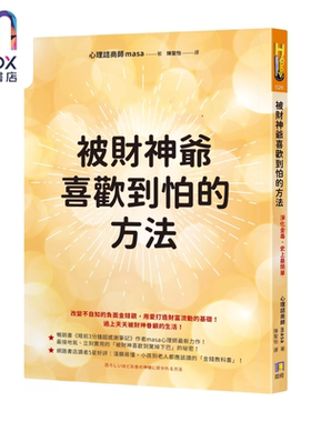 被财神爷喜欢到怕的方法 净化金毒  masa 如何出版社 港台原版