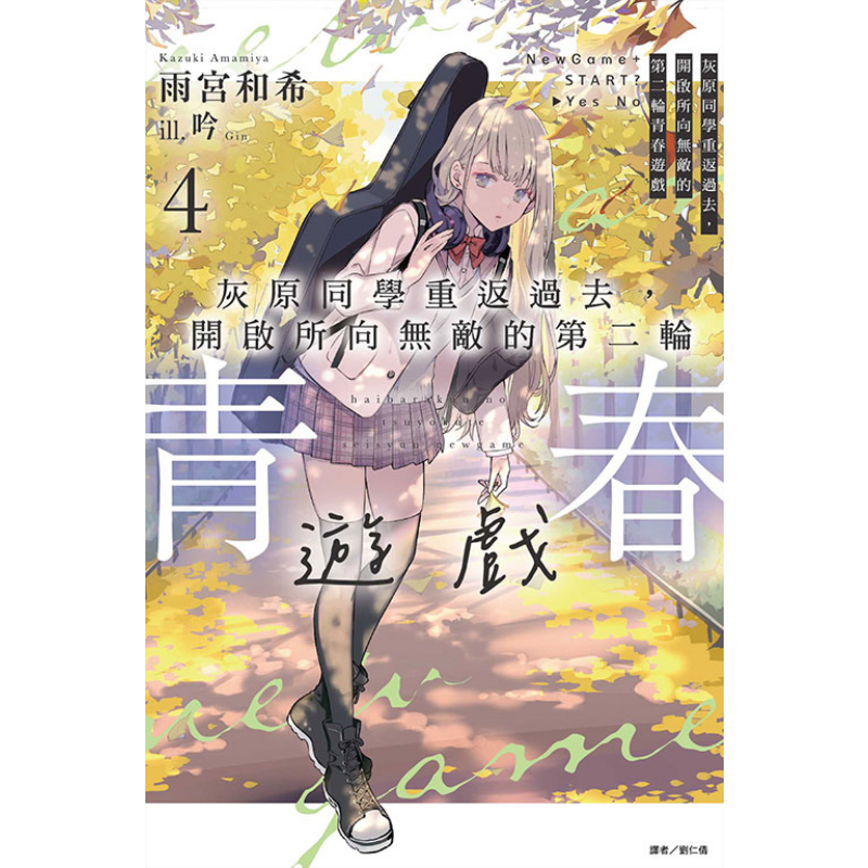 现货 轻小说 灰原同学重返过去，开启所向无敌的第二轮青春游戏 4 首刷附录版 雨宫和希 台版轻小说 东立出版