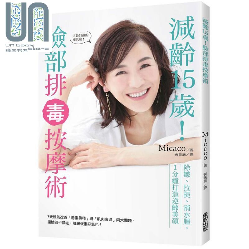 减龄15岁 脸部排毒按摩术 除皱 拉提 消水肿 1分钟打造逆龄美颜 港台原版 Micaco 台湾东贩 美容使用感如何?