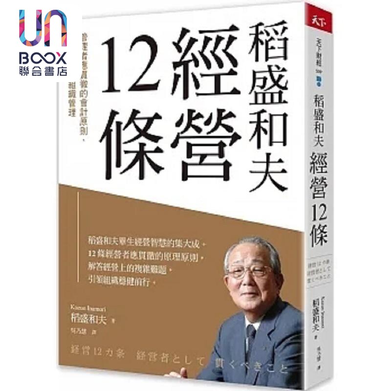 预售 稻盛和夫 经营12条 管理者应贯彻的会计原则 人才养成与组织管理 港台原版 稻盛和夫 天下杂志