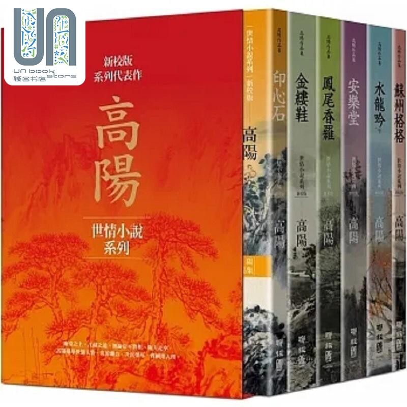 预售 烫金版高阳作品集 世情小说系列 新校版 典藏精装书盒套组 六册 三边烫金 港台原版 高阳 联经