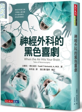 神经外科的黑色喜剧 增订版 When the Air Hits Your Brain 港台原版 Frank T. Vertosick Jr. 天下文化