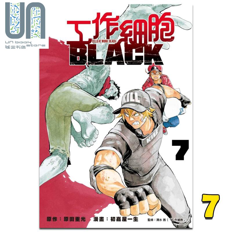 现货 漫画 工作细胞black 7 原田重光 台版漫画书 东立出版