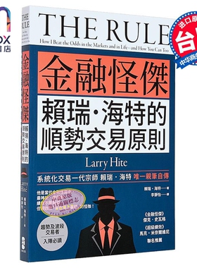 金融怪杰赖瑞‧海特的顺势交易原则 赖瑞 海特 Larry Hite 大牌出版 港台原版