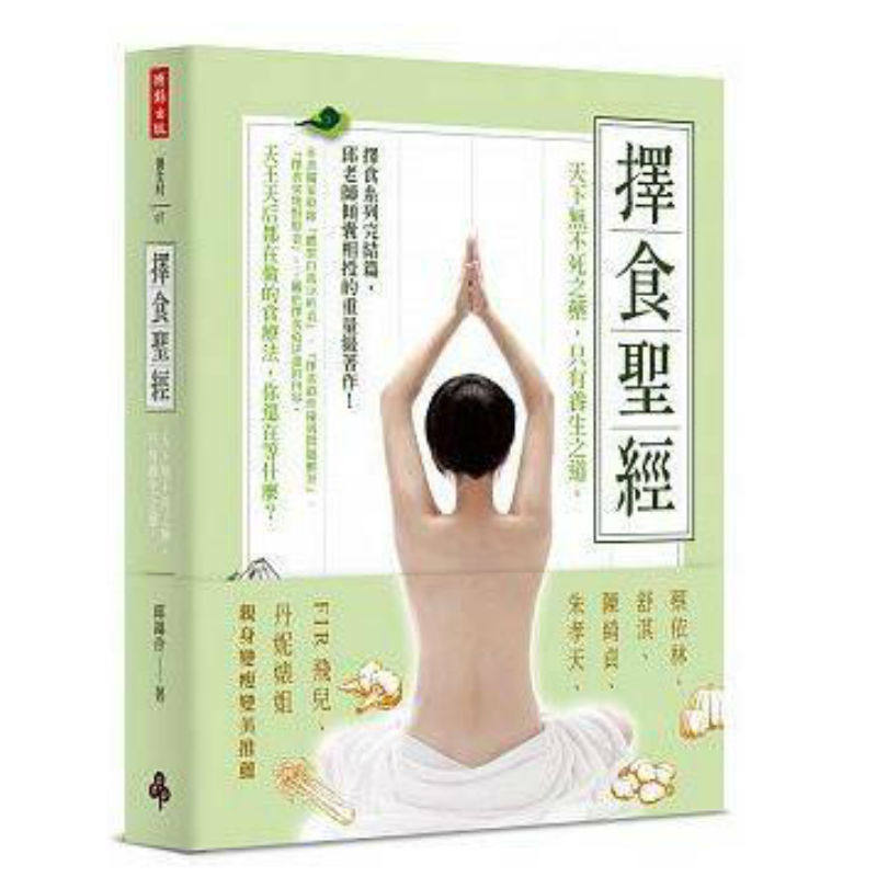 择食圣经：天下无不死之药，只有养生之道。时报文化 进口 台版