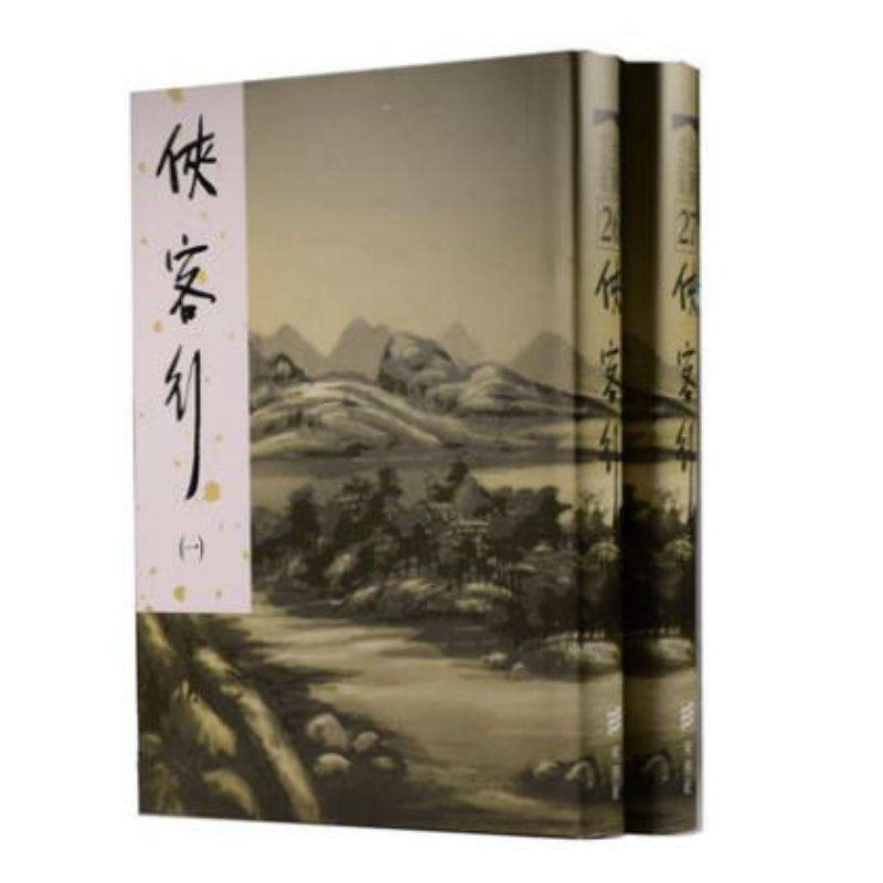 现货 侠客行（(上下册) (精) 明河社 金庸 武侠小说 进口 港版