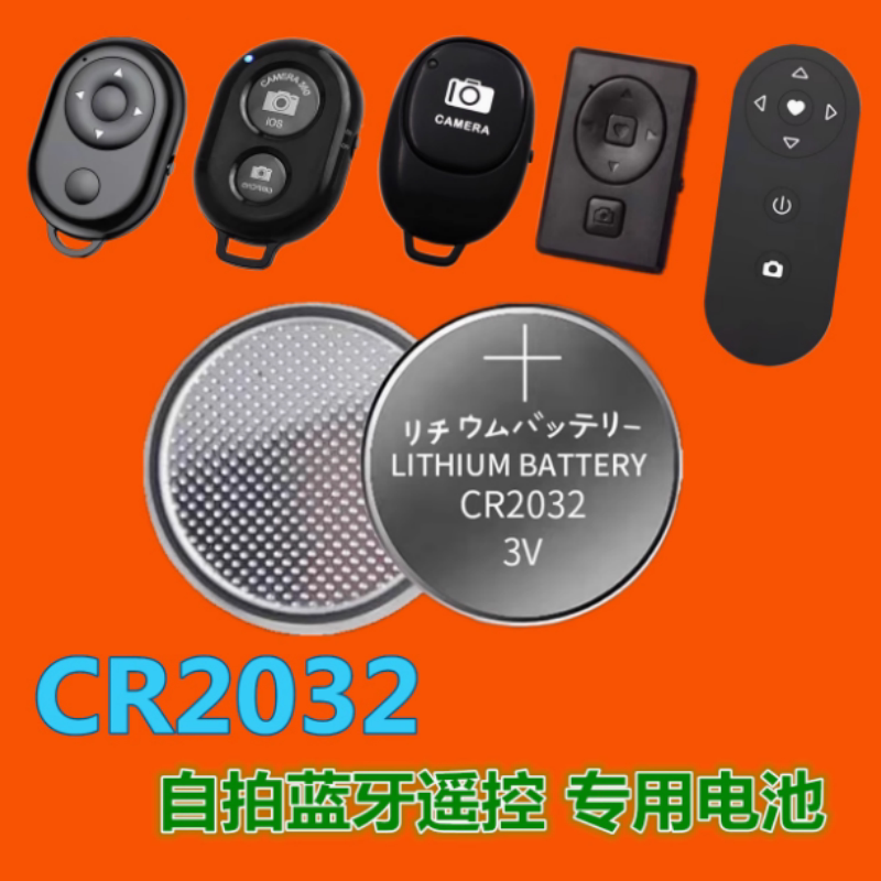 蓝牙自拍遥控器电池CR2032电池