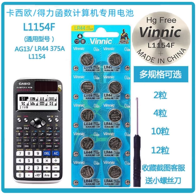 适用卡西欧/得力991cnx科学函数计算器专用备用LR44纽扣电池1.5V