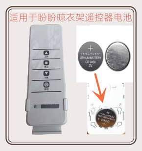 适用于盼盼电动晾衣架遥控器电池智能晒衣杆不锈钢原装cr2450电子