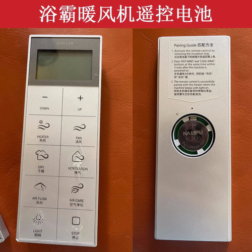 科勒浴霸暖风机遥控器专用电池