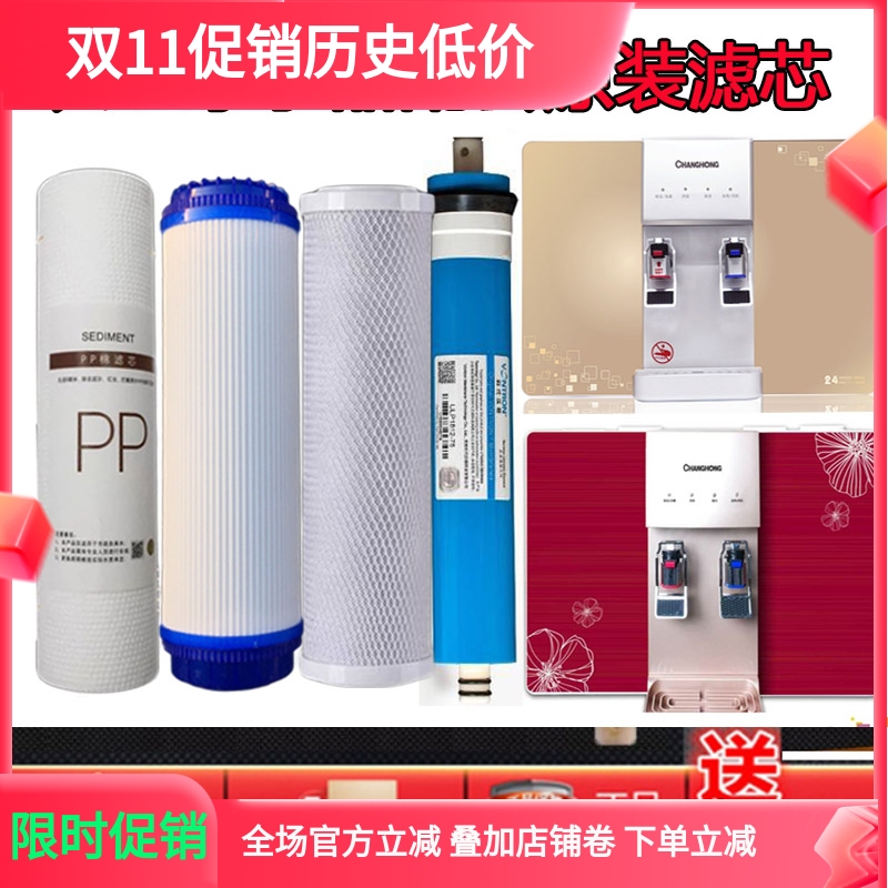 净水器滤芯长虹反渗透加热一体机