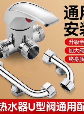 电热水器配件大全u型混水阀通用浴室淋浴混合冷热水龙头开关阀
